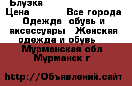 Блузка Elisabetta Franchi  › Цена ­ 1 000 - Все города Одежда, обувь и аксессуары » Женская одежда и обувь   . Мурманская обл.,Мурманск г.